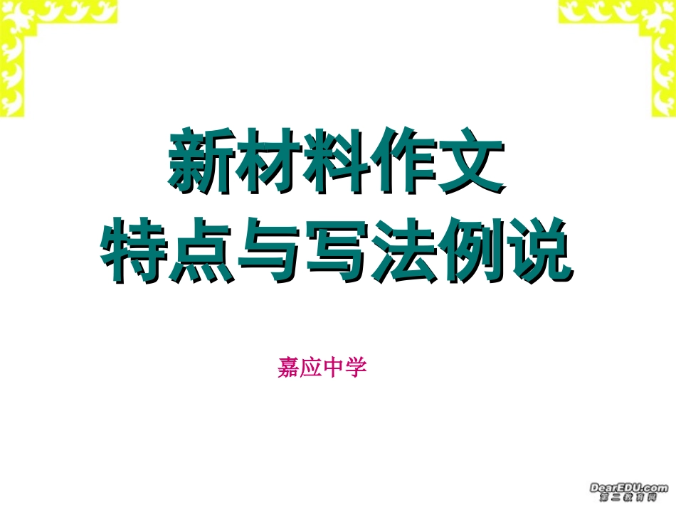高三语文新材料作文特点与写法例说课件_第1页