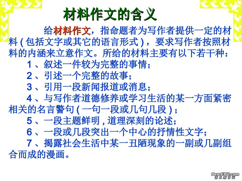 高三语文新材料作文特点与写法例说课件_第2页