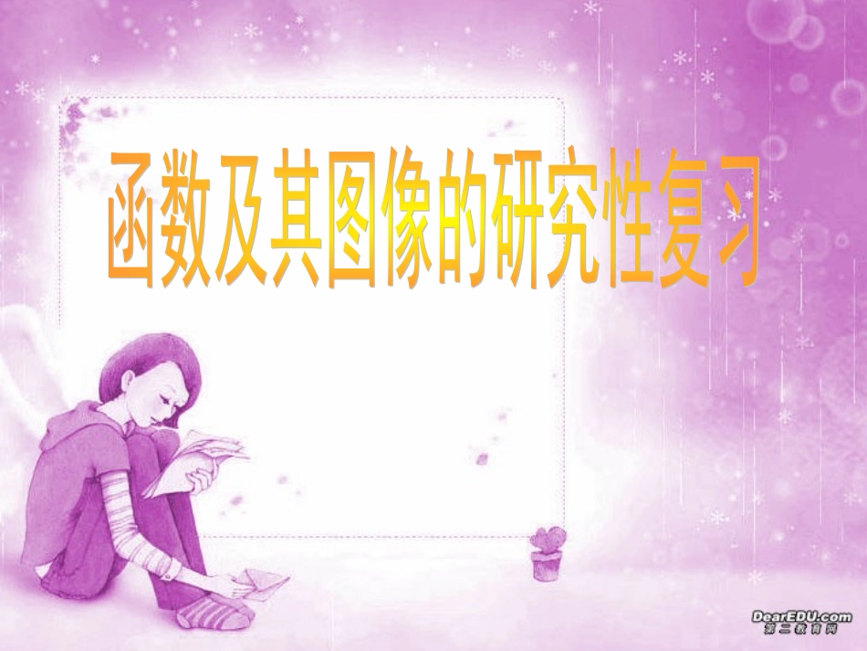 高一数学函数及其图像的研究性复习 课件_第1页