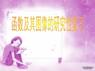 高一数学函数及其图像的研究性复习 课件