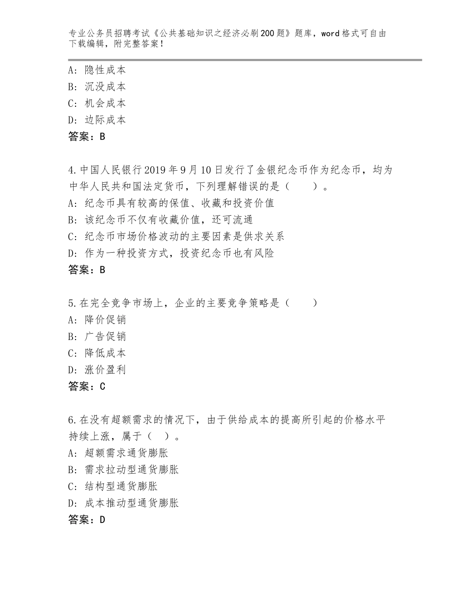 2024贵州省贞丰县公务员招聘考试《公共基础知识之经济必刷200题》及答案【名师系列】_第2页