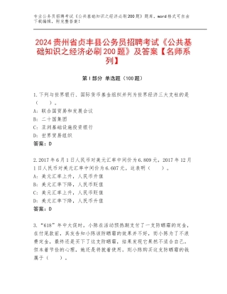 2024贵州省贞丰县公务员招聘考试《公共基础知识之经济必刷200题》及答案【名师系列】