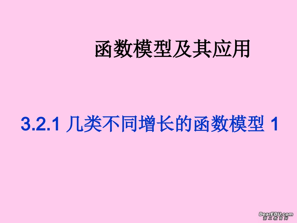 高一数学几类不同增长的函数模型1 新课标 人教版A 课件_第1页