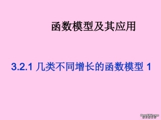 高一数学几类不同增长的函数模型1 新课标 人教版A 课件