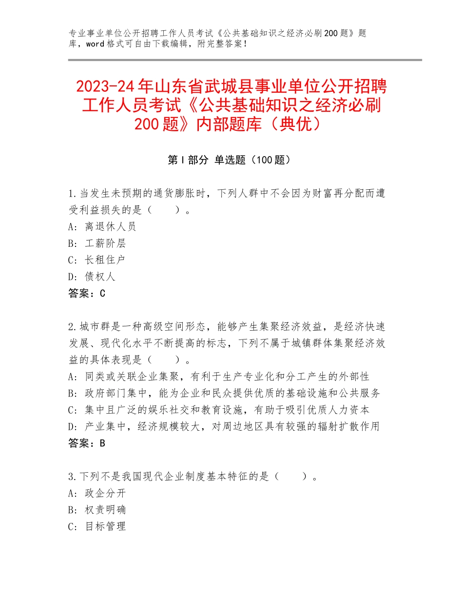 2023-24年山东省武城县事业单位公开招聘工作人员考试《公共基础知识之经济必刷200题》内部题库（典优）_第1页