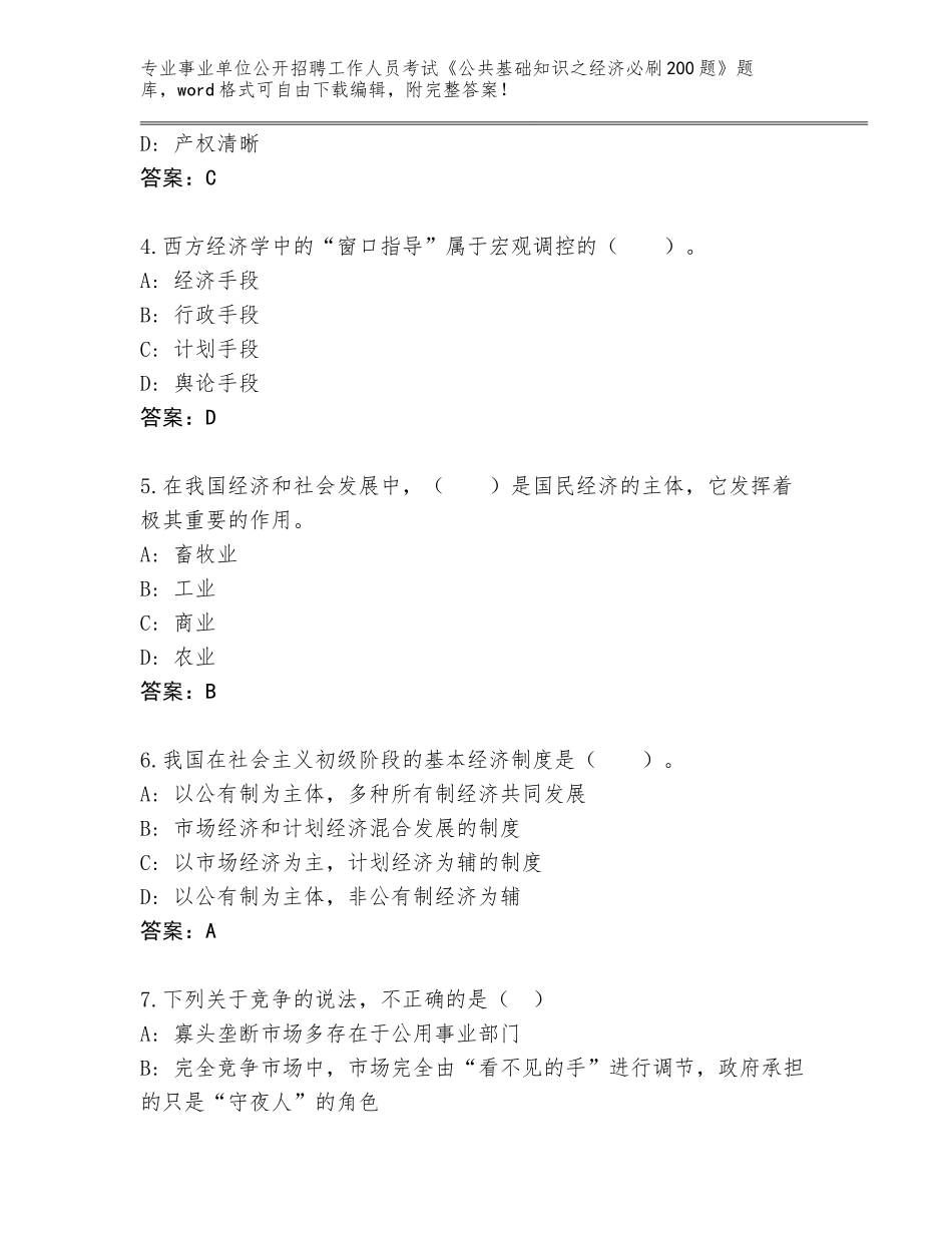 2023-24年山东省武城县事业单位公开招聘工作人员考试《公共基础知识之经济必刷200题》内部题库（典优）_第2页
