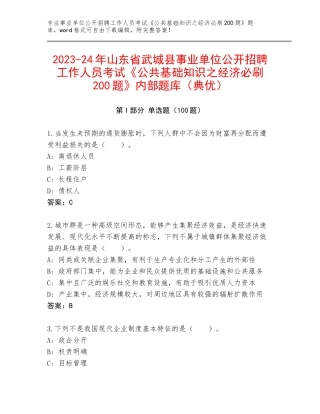 2023-24年山东省武城县事业单位公开招聘工作人员考试《公共基础知识之经济必刷200题》内部题库（典优）