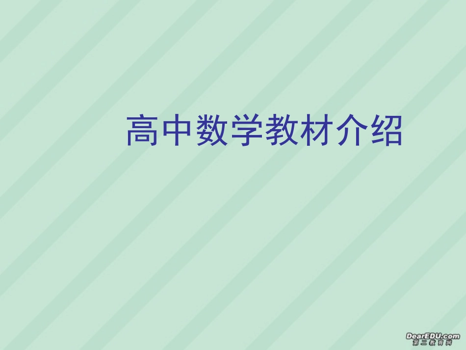 高中数学教材介绍课件 苏教版 必修1 课件_第1页