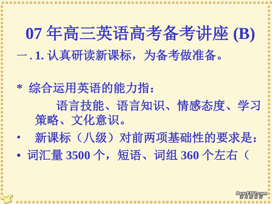 高三英语高考备考讲座课件2 新课标 人教版 课件_第1页