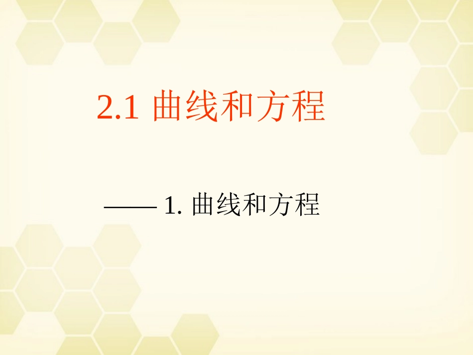 高中数学 21(曲线与方程)课件 新人教A版选修2-1 课件_第1页