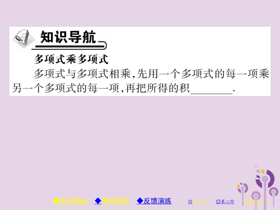 秋八年级数学上册 14(整式的乘法与因式分解)14.1 整式的乘法 14.1.4 整式的乘法 第3课时 多项式乘多项式习题课件 (新版)新人教版 课件_第2页