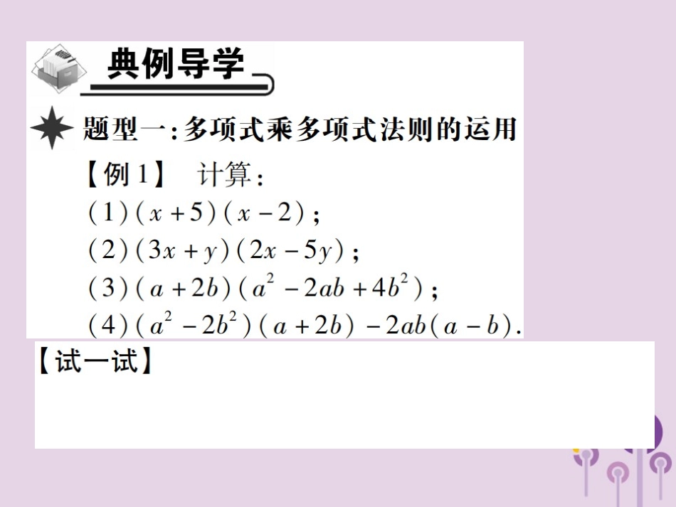 秋八年级数学上册 14(整式的乘法与因式分解)14.1 整式的乘法 14.1.4 整式的乘法 第3课时 多项式乘多项式习题课件 (新版)新人教版 课件_第3页