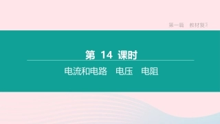 江西省中考物理大一轮复习 第一篇 教材复习 第14课时 电流和电路 电压 电阻课件