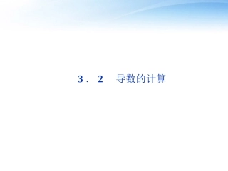 高中数学 第3章32导数的计算课件 新人教A版选修1-1 课件