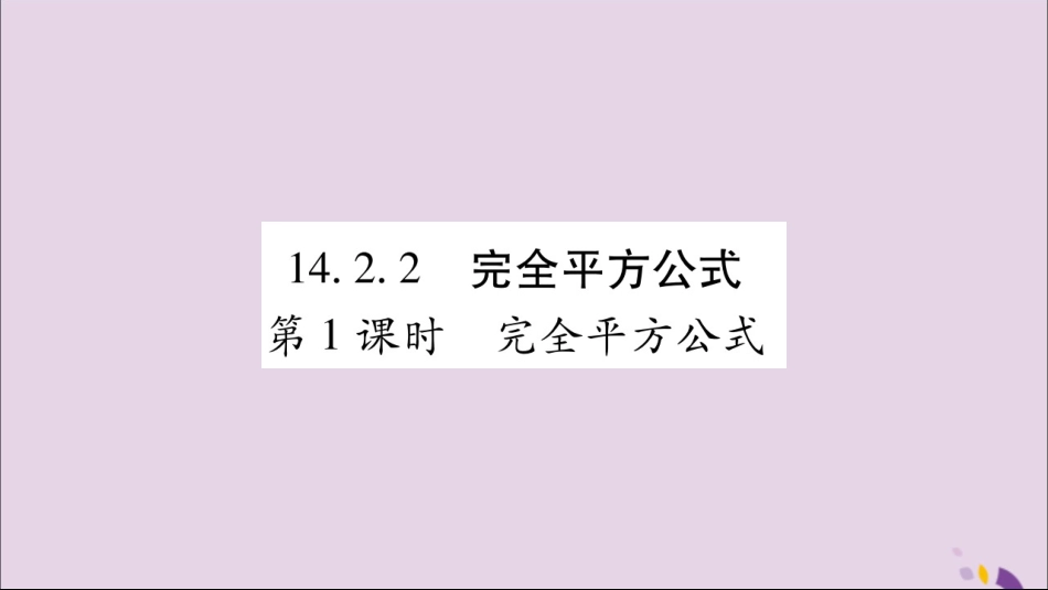 秋八年级数学上册 第十四章 整式的乘法与因式分解 14.2 乘法公式 14.2.2 完全平方公式 第1课时 完全平方公式习题课件 (新版)新人教版 课件_第1页