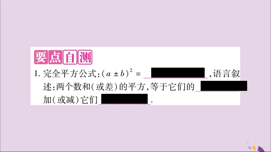 秋八年级数学上册 第十四章 整式的乘法与因式分解 14.2 乘法公式 14.2.2 完全平方公式 第1课时 完全平方公式习题课件 (新版)新人教版 课件_第2页