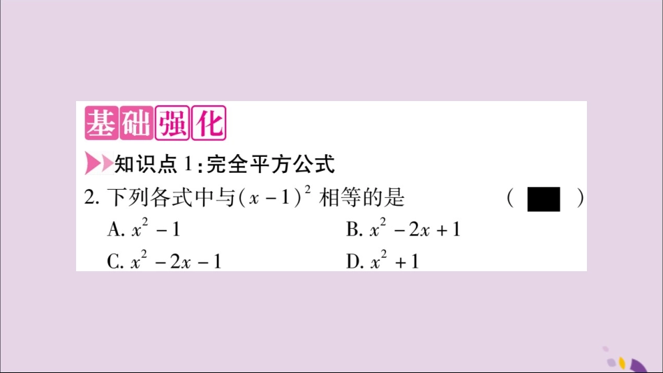秋八年级数学上册 第十四章 整式的乘法与因式分解 14.2 乘法公式 14.2.2 完全平方公式 第1课时 完全平方公式习题课件 (新版)新人教版 课件_第3页