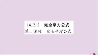 秋八年级数学上册 第十四章 整式的乘法与因式分解 14.2 乘法公式 14.2.2 完全平方公式 第1课时 完全平方公式习题课件 (新版)新人教版 课件