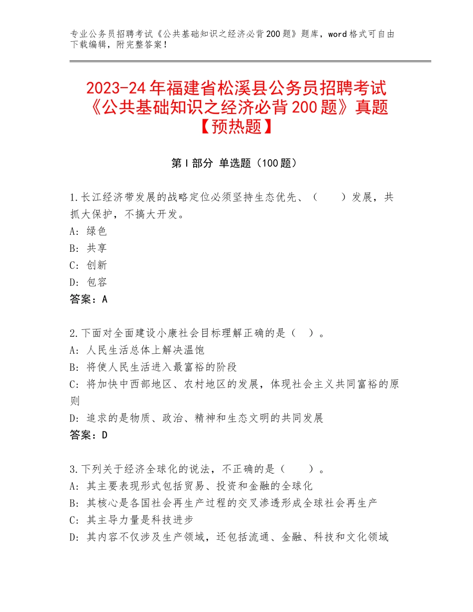2023-24年福建省松溪县公务员招聘考试《公共基础知识之经济必背200题》真题【预热题】_第1页