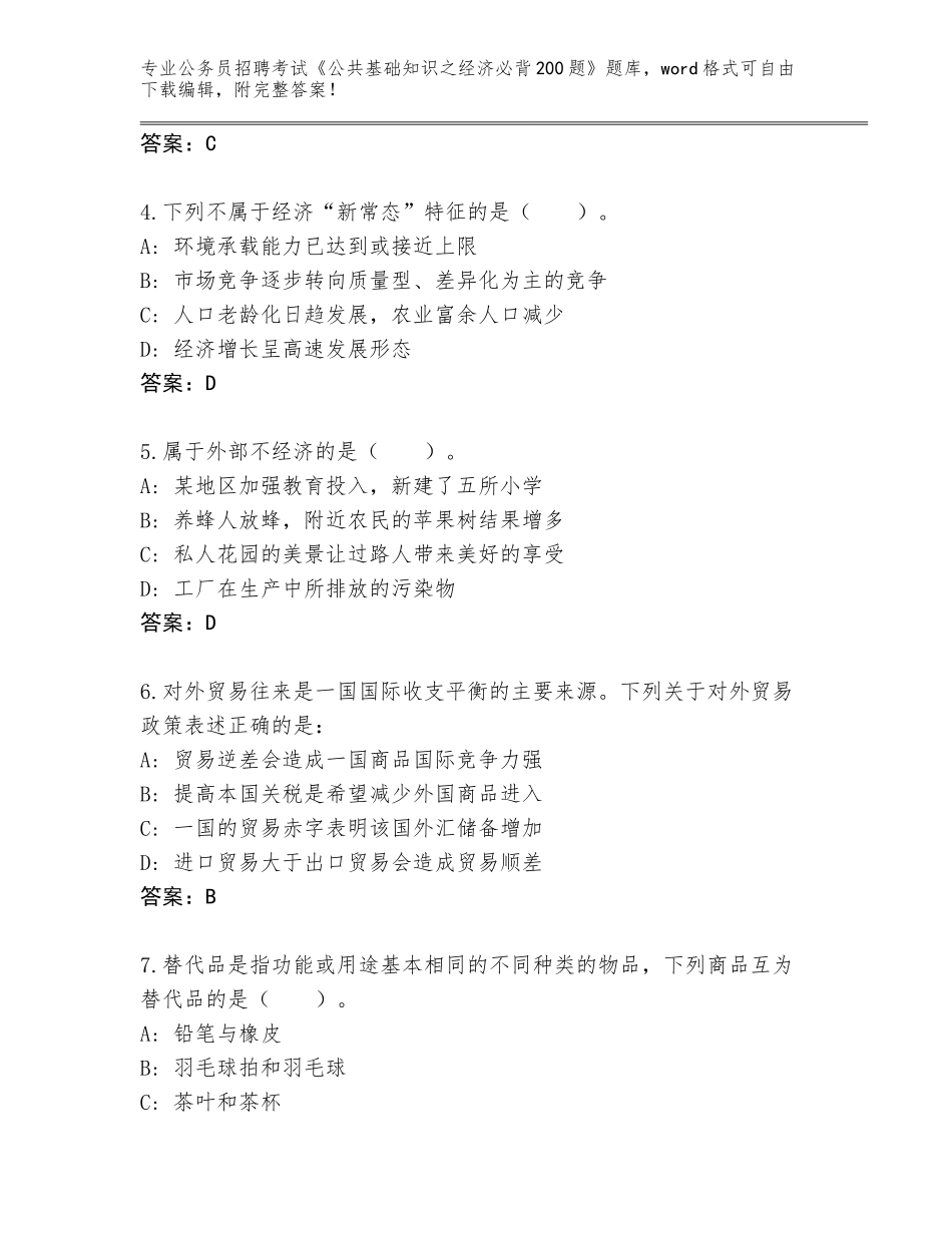 2023-24年福建省松溪县公务员招聘考试《公共基础知识之经济必背200题》真题【预热题】_第2页