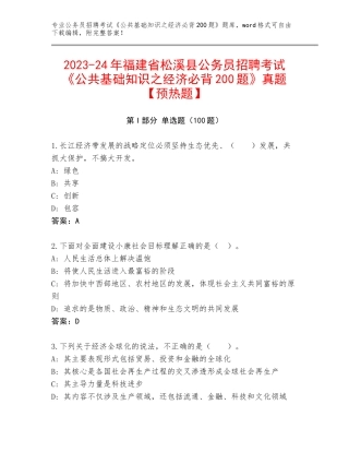 2023-24年福建省松溪县公务员招聘考试《公共基础知识之经济必背200题》真题【预热题】
