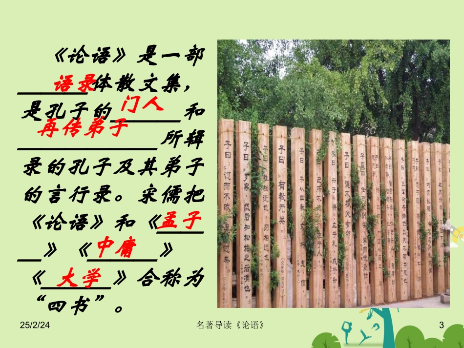 湖南省茶陵县第三中学高中语文名著导读论语课件新人教版必修1_第3页