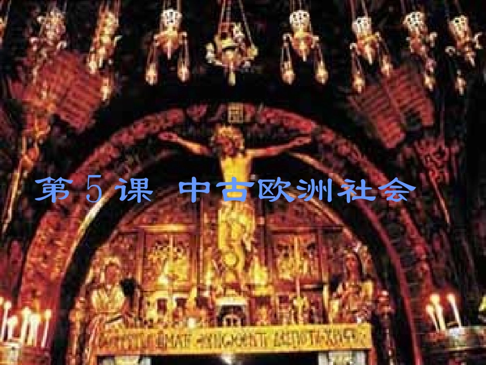 江苏省初三历史中古欧洲社会[原创]人教版 课件_第1页