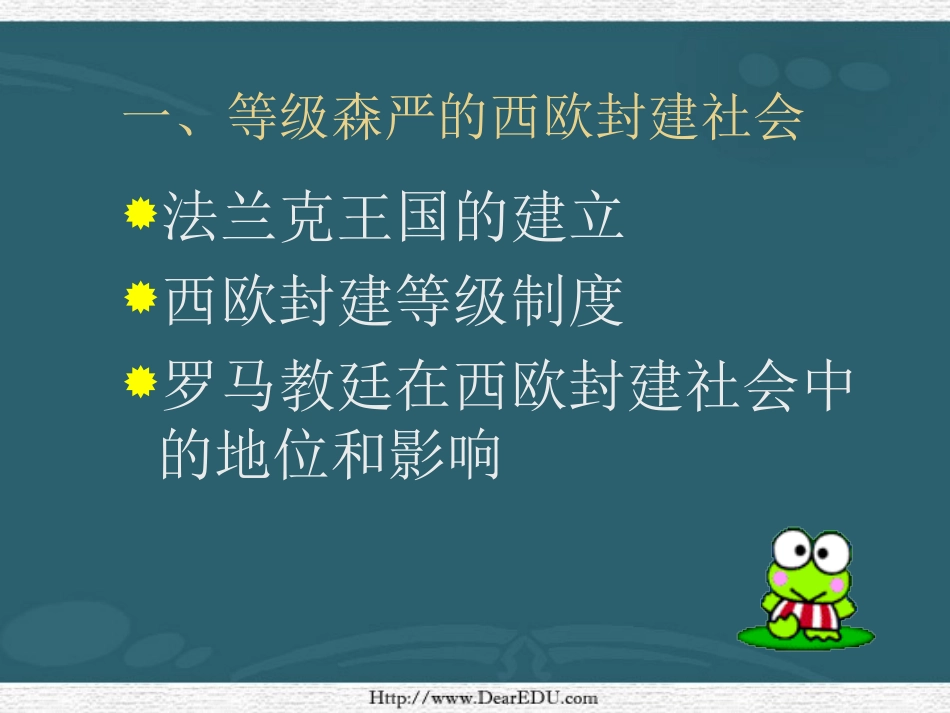 江苏省初三历史中古欧洲社会[原创]人教版 课件_第2页