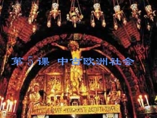 江苏省初三历史中古欧洲社会[原创]人教版 课件