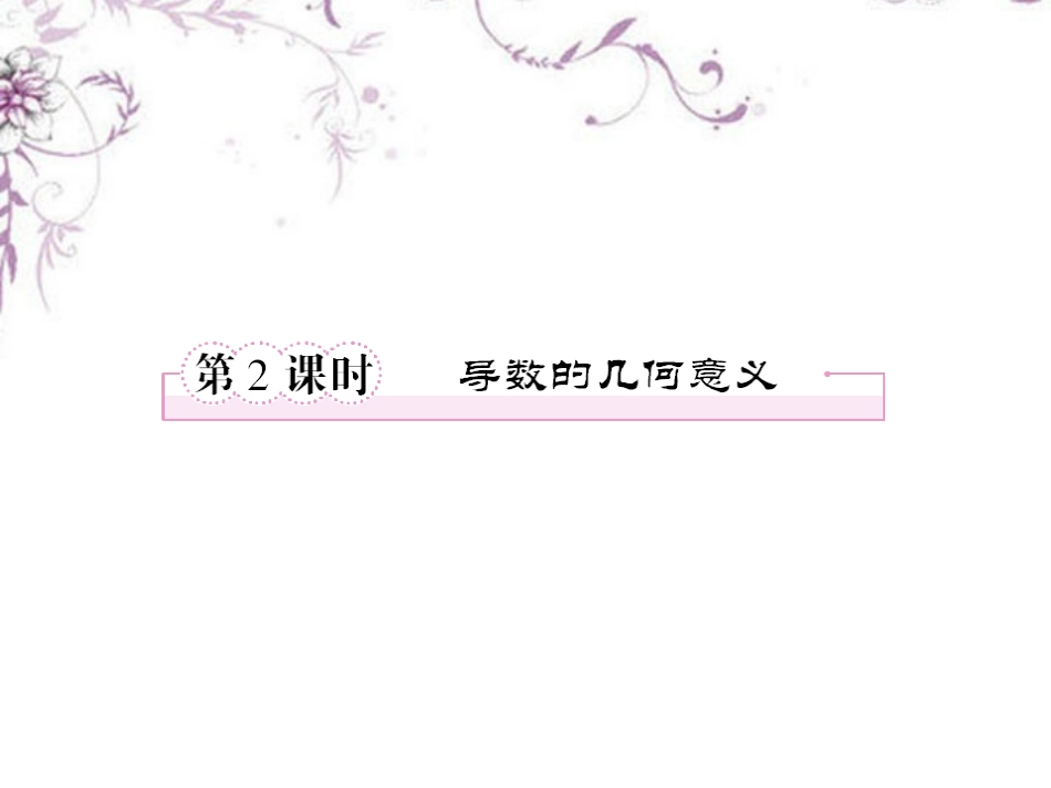 高中数学 3-1-2导数的几何意义课件 新人教B版选修1 课件_第1页