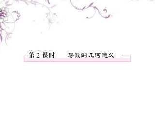 高中数学 3-1-2导数的几何意义课件 新人教B版选修1 课件