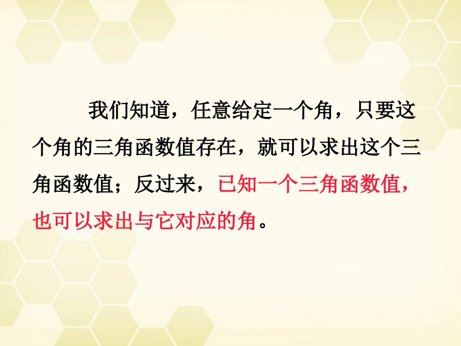 高中数学 133(已知三角函数值求角)课件(1) 新人教B版必修4 课件_第2页