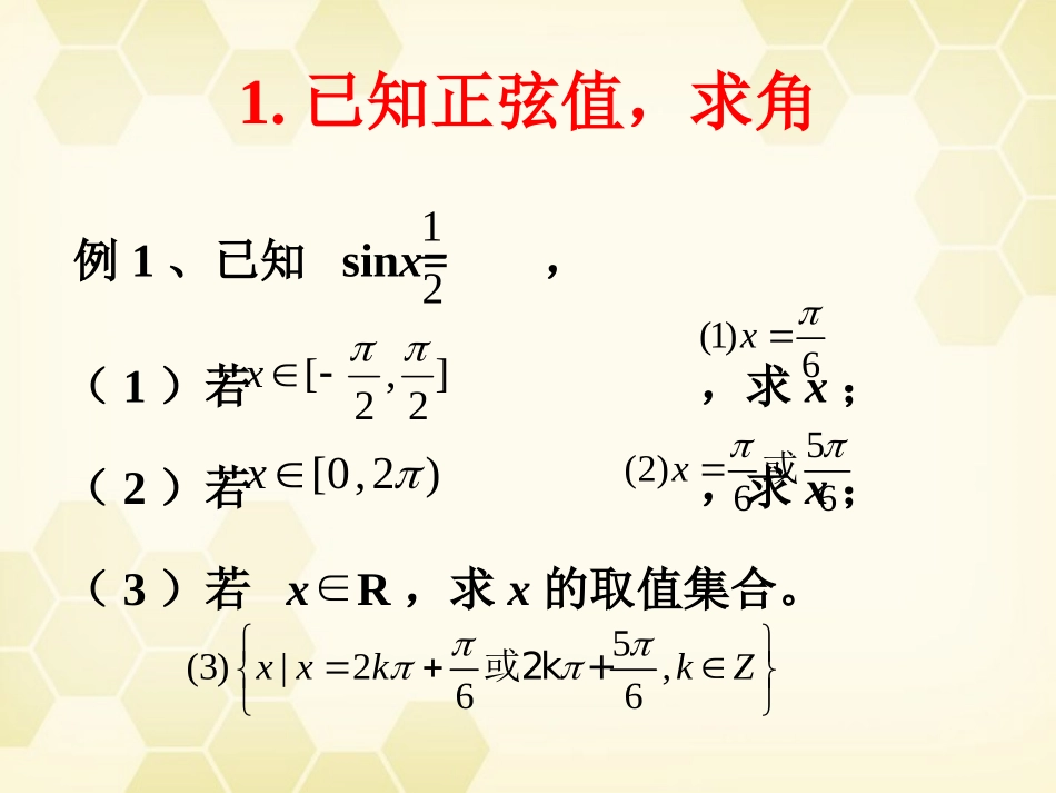 高中数学 133(已知三角函数值求角)课件(1) 新人教B版必修4 课件_第3页