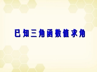 高中数学 133(已知三角函数值求角)课件(1) 新人教B版必修4 课件