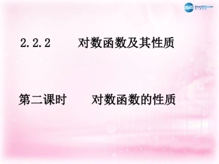 高中数学 222对数函数((第二课时))课件 新人教A版必修1  课件