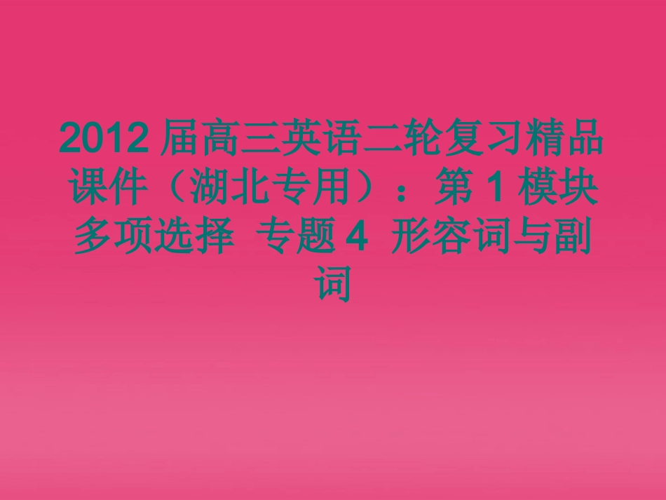 湖北省高三英语二轮复习 第1模块 多项选择 专题4 形容词与副词精品课件_第1页