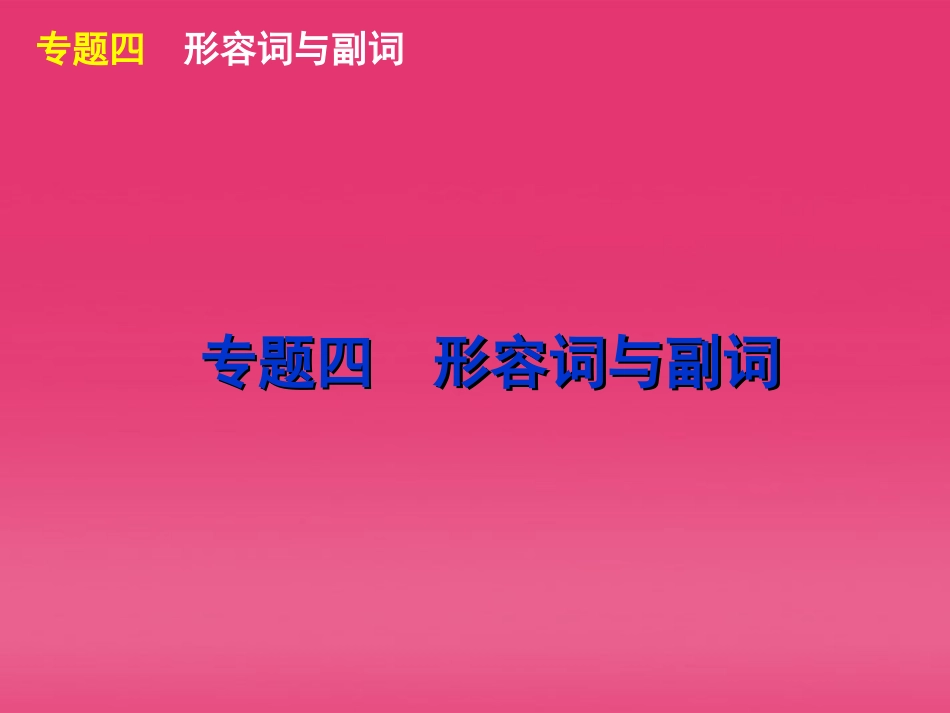 湖北省高三英语二轮复习 第1模块 多项选择 专题4 形容词与副词精品课件_第2页