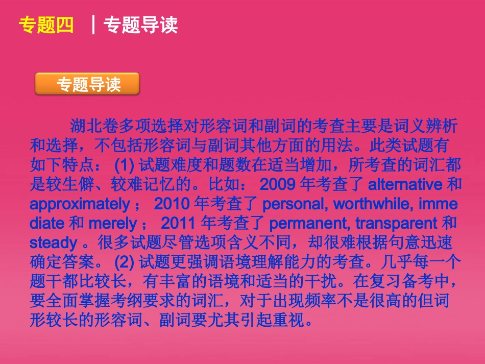 湖北省高三英语二轮复习 第1模块 多项选择 专题4 形容词与副词精品课件_第3页