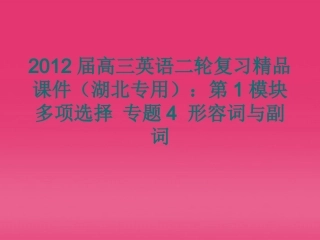 湖北省高三英语二轮复习 第1模块 多项选择 专题4 形容词与副词精品课件