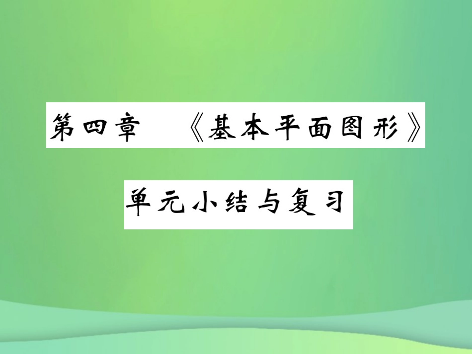 秋七年级数学上册 第四章(基本平面图形)单元小结与复习课件 (新版)北师大版 课件_第1页