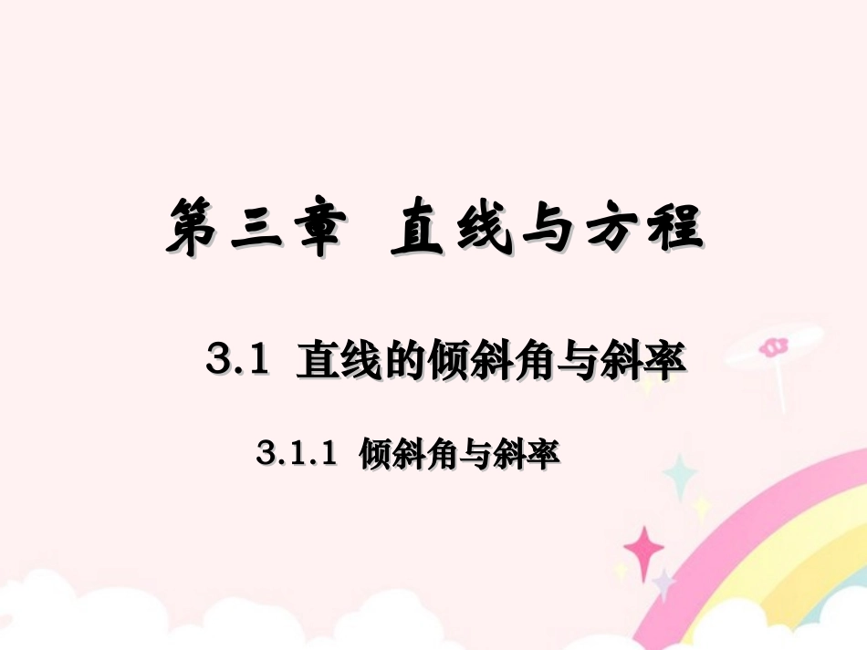 高中数学 31(直线的倾斜角与斜率)课件2 新人教A版必修2 课件_第1页