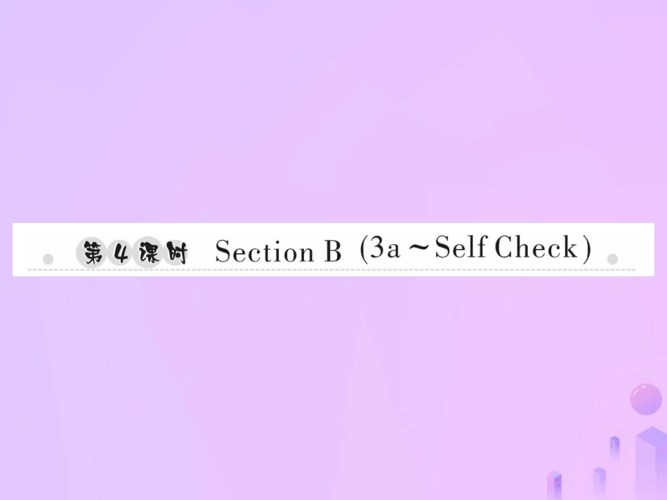 秋七年级英语上册 Unit 2 This is my sister(第4课时)Section B(3a Self Check)习题课件 (新版)人教新目标版 课件_第1页