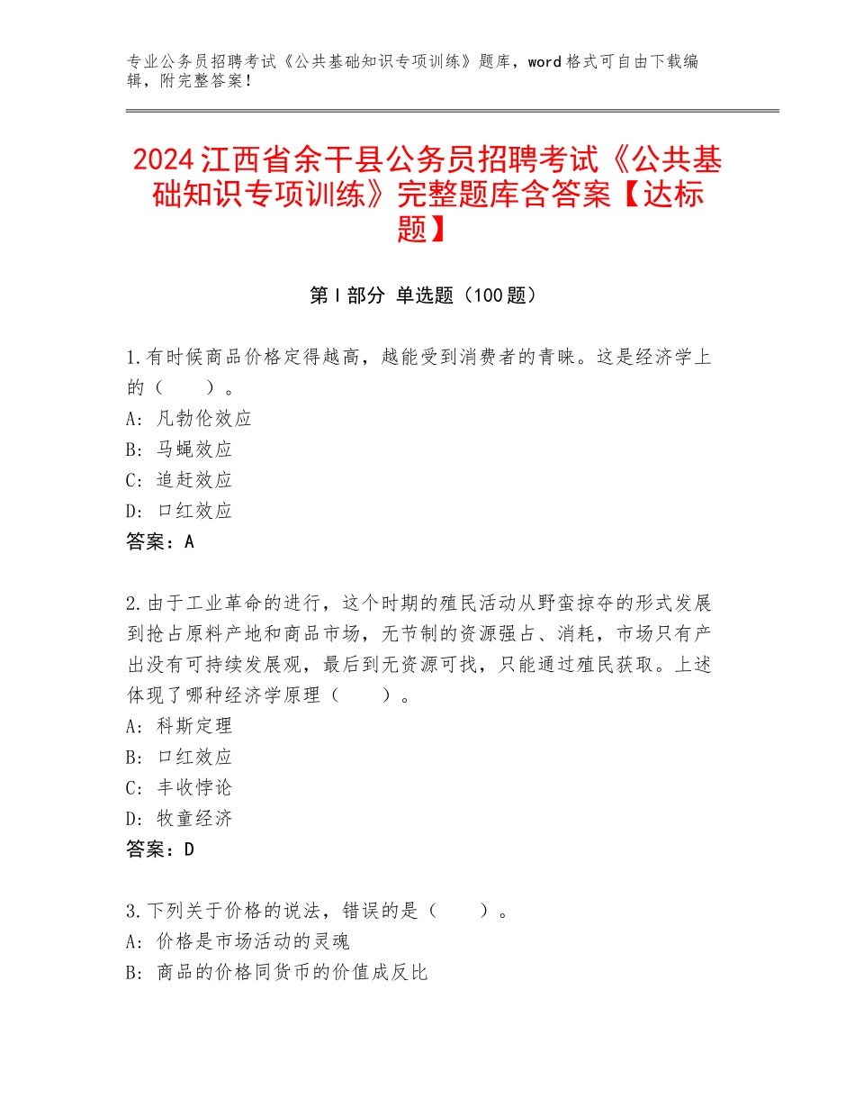 2024江西省余干县公务员招聘考试《公共基础知识专项训练》完整题库含答案【达标题】_第1页