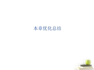 高中数学 第二章圆锥 本章优化总结课件 湘教版选修2-1 课件