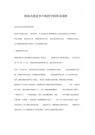 体验式商业步行街的空间形态浅析祥解