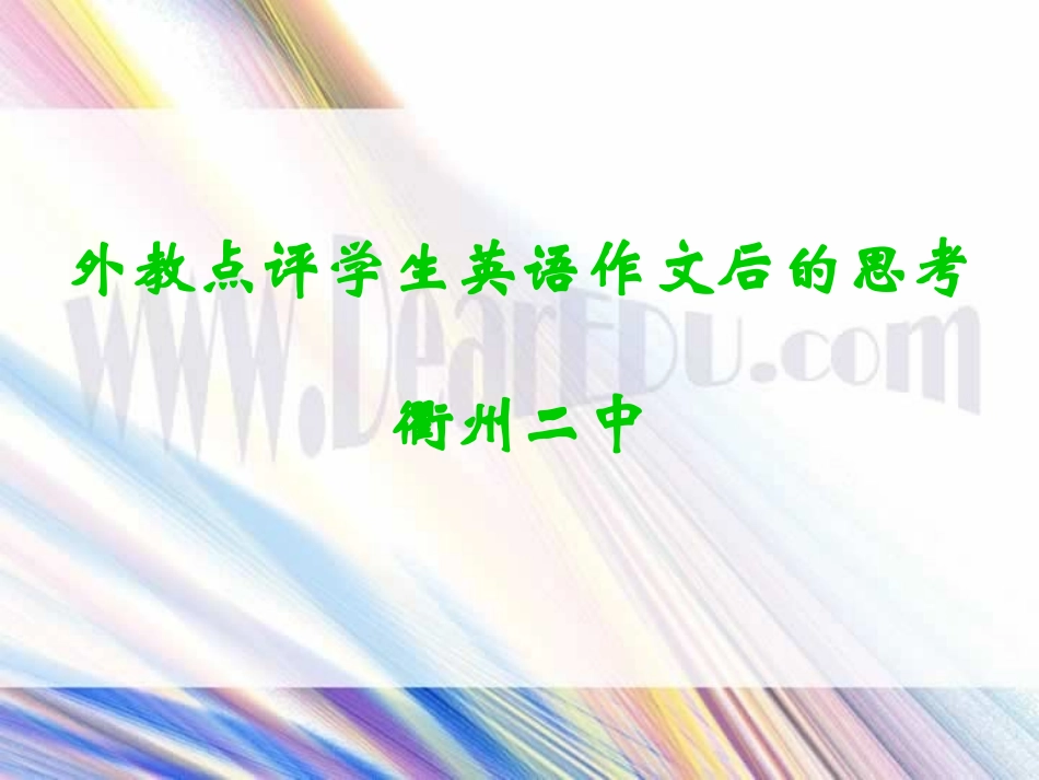 浙江省衢州二中外教点评学生英语作文后的思考课件 人教版 课件_第1页