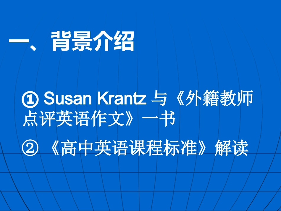 浙江省衢州二中外教点评学生英语作文后的思考课件 人教版 课件_第2页