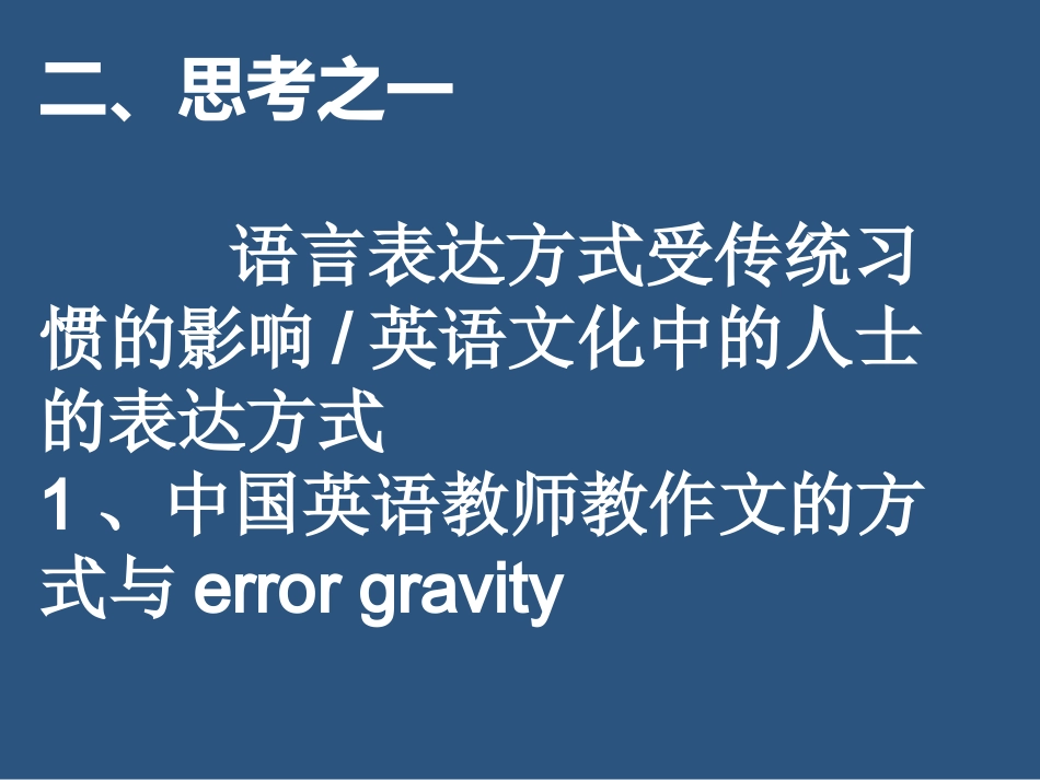 浙江省衢州二中外教点评学生英语作文后的思考课件 人教版 课件_第3页