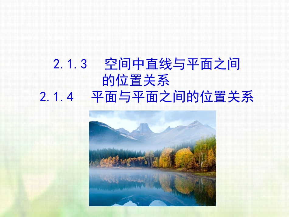 高中数学 第二章 点、直线、平面之间的位置关系 2.1.3 空间中直线与平面之间的位置关系 2.1.4 平面与平面之间的位置关系素材 新人教A版必修2 素材_第1页