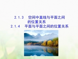 高中数学 第二章 点、直线、平面之间的位置关系 2.1.3 空间中直线与平面之间的位置关系 2.1.4 平面与平面之间的位置关系素材 新人教A版必修2 素材